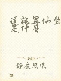 道诡异仙坐忘道是什么