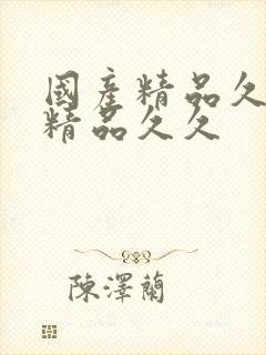 国产精品久久久精品久久