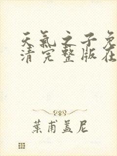 天气之子免费高清完整版在线观看