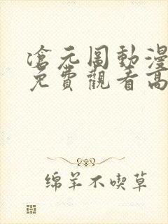 沧元图动漫全集免费观看高清第一季