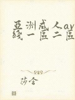 亚洲成人av在线一区二区封面