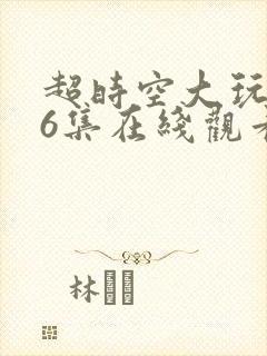 超时空大玩家36集在线观看封面