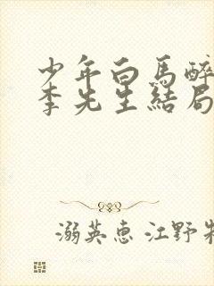 少年白马醉春风李先生结局