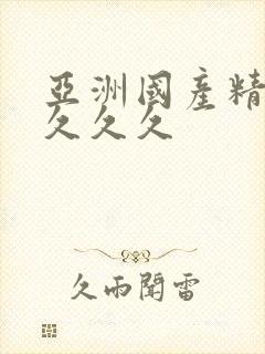 亚洲国产精品 久久久