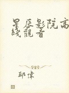 星辰影院高清在线观看