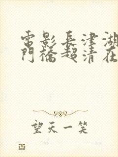 电影长津湖之水门桥超清在线观看