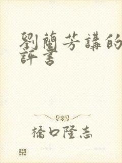 刘兰芳讲的长篇评书