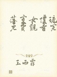 落寞女仆琉璃川免费观看完整版高清封面