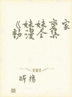 《妹妹变家妻》动漫全集