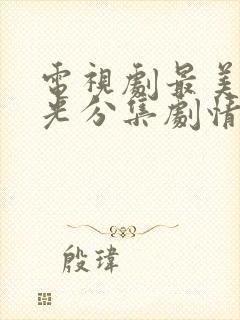 电视剧最美的时光分集剧情介绍