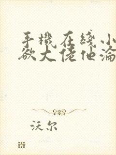 手机在线小说禁欲大佬他沦陷了