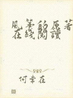 风筝的原著小说在线阅读封面