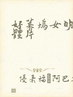 好莱坞女明星裸体片