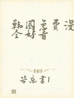 韩国免费漫画大全好看