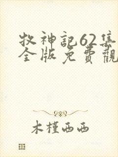 牧神记62集完全版免费观看