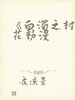 《白浊之村》樱花动漫