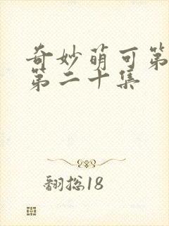 奇妙萌可第六季第二十集