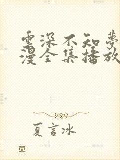 云深不知梦 动漫全集播放