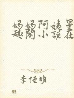 妈妈阿姨曼萍笔趣阁小说在线阅读