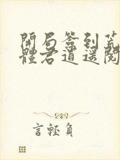 开局签到荒古圣体君逍遥阅读全文小说