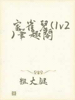 家雀儿(1v2)笔趣阁