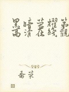 黑暗荣耀第二季高清在线观看免费