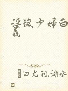 淫秽少妇白洁高义