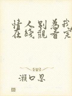 情人别为我哭泣在线观看完整免费全集高清