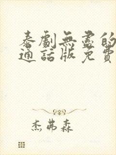 泰剧无尽的爱普通话版免费观看