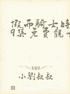 假面骑士时王49集免费观看中文版