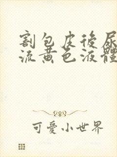 割包皮后尿道口流黄色液体封面