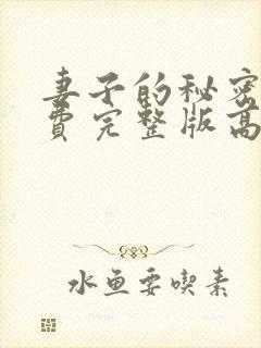 妻子的秘密3免费完整版高清在线观看全集