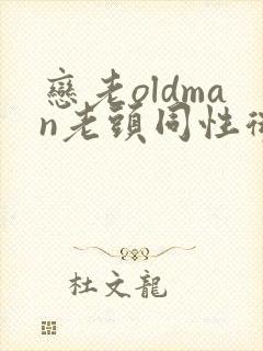 恋老oldman老头同性微博