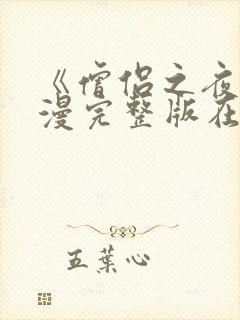 《僧侣之夜》动漫完整版在线播放