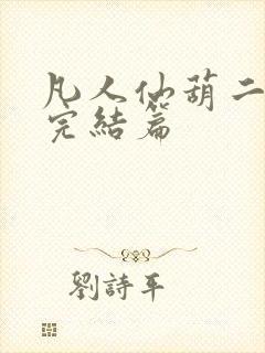 凡人仙葫二狗子完结篇