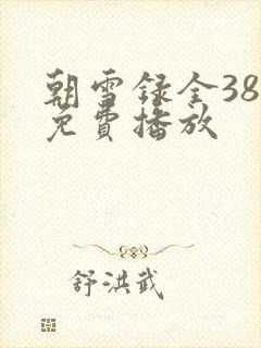 朝雪录全38集免费播放