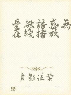 爱欲诱惑无删减在线播放