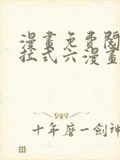 漫画免费阅读下拉式六漫画封面