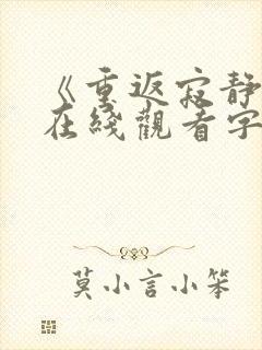 《重返寂静岭》在线观看字幕版