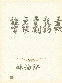 能免费观看所有电视剧的软件封面