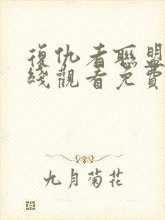 复仇者联盟4在线观看免费完整版高清中文封面