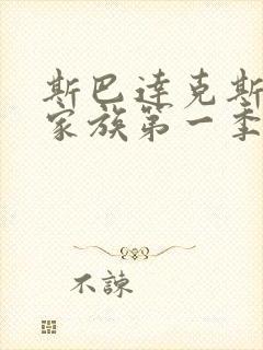 斯巴达克斯亚述家族第一季一共多少集