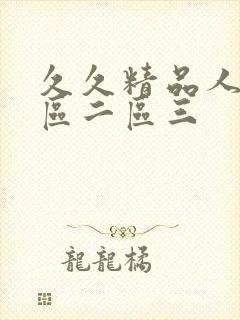 久久精品人妻一区二区三