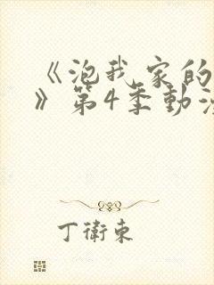 《泡我家的辣妹》第4季动漫在线观看