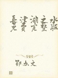 长津湖之水门桥免费完整版可投屏