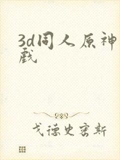 3d同人原神游戏封面