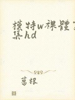 模特w裸体写真集hd