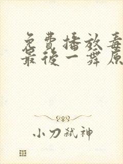 免费播放毒液:最后一舞原版