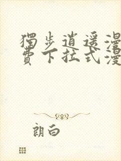 独步逍遥漫画免费下拉式漫画封面