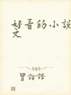 好看的小说种田文